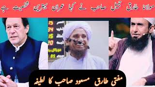 mufti Tariq masood &Tariq jameel & imran khan||Funy video ||مفتی طارق مسعود صاحب کابیان عمران خان