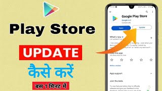 Play store update kaise kare | How to update play store | Google Play store update