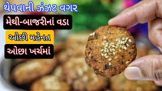 શીતળા સાતમ માટે - મેથી બાજરીનાં વડા Bajre ka vada | Vada recipe