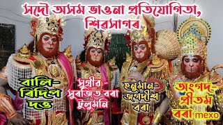 বালি,সুগ্ৰীৱ,হনুমান আৰু অংগদৰ প্ৰৱেশ, সংলাপ||নাট- ভাতৃবধু||সুদৰ্শন সাংস্কৃতিক গোষ্ঠী,টীয়ক|| Vauna ||