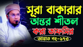 সূরা বাকারার ২৭৩ নং আয়াতের তাফসির খুবই তথ্যবহুল তাফসির মুফতি ইব্রাহিম শরিফ