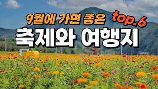 딱 정해드립니다. 9월에는 여기 가시면 됩니다. 9월에 꼭 가봐야 하는 축제와 여행지 6곳만 모아서 소개해 드릴게요. 후회 없는 여행지 보고 가세요!