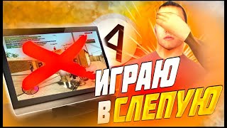 ИГРАЮ ВСЛЕПУЮ НА ADVANCE RP RED | ПРОХОЖДЕНИЕ НАЧАЛЬНЫХ КВЕСТОВ