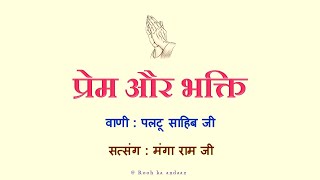 प्रेम और भक्ति - सत्संग || मंगा राम जी सत्संग || वाणी पलटू साहिब जी || @ Rooh ka andaaz ||