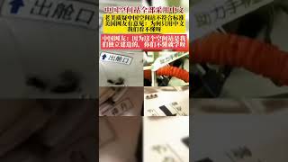 中国空间站全是中文，！想用空间站，必须学中文？👉 关注收藏中国军工！ #shorts