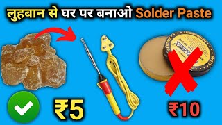 How to Make Solder Flux Paste At Home | Solder paste घर पर कैसे बनाए