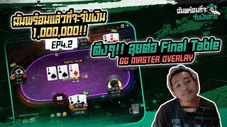 ฉันพร้อมจับเงินล้าน Ep.4.2 ลุย Final Table จะคว้าเงินแสนกลับบ้านได้มั้ย ?