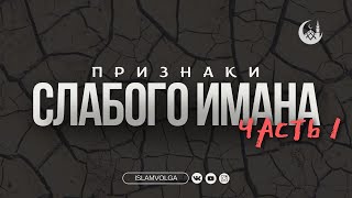 Признаки слабого имана. Часть 1. / Малик Исалмагомедов. #ислам #наставление #рамадан