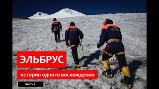 ЭЛЬБРУС. История одного восхождения. часть 1 (северный маршрут)