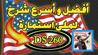 استمارة ds 260 - شرح ملئ استمارة ds 260 - كيفية تعبئة استمارة ds 260