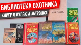 Библиотека охотника: книги о патронах, пулях, снарядах