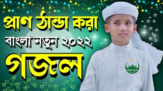 bangla new islamic gojol, bangla gazal, bangla gojol, notun gazal,gojol 2022, notun gojol, ghazal