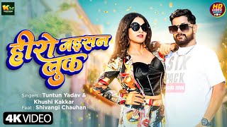 हीरो जइसन लुक - #video | #Tuntun Yadav | Hero Jaisan Look | #Khushi Kakkar | New Bhojpuri Song 2024