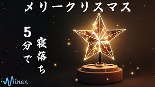 睡眠用BGM ・眠れる 曲 - 本当に疲れが取れて熟睡できる睡眠導入音楽 ・５分聞いているうちに眠くなります [メリークリスマス  ]