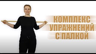 Упражнения с гимнастической палкой