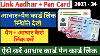 How to link Pan Card to Aadhaar card/pan aadhaar link kaise kare/Pan Card Aadhaar Card link