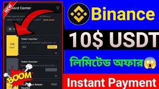 Binance 10$ USDT Free Claim || Binance New Offer || Instant Withdrawal || Instant Payment