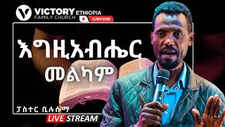 ሊሰማ የሚገባ መልዕክት || የመልዕክቱ ርዕስ፤-እግዚአብሔር መልካም || ፓስተር ቢሉሱማ || VICTORY FAMILY CHURCH ETHIOPIA