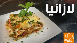 Lasagna لازانيا - الشيف محمود مصطفى