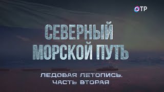 Героический подвиг советских исследователей Арктики. Часть вторая. Северный морской путь