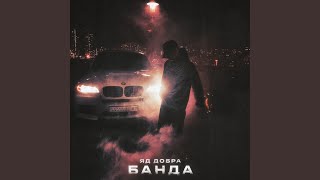 Банда (prod. by Rasulov Muzik)