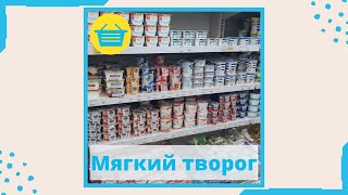 Мягкий творог