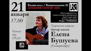 2018.01.21 [stream] Елена Бушуева