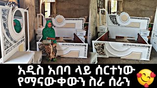 አልሃምዱሊላህ ሰርተነው ማናውቀውን ስራ ሰራን በጣም ውብብብብብብ ነው 🥰 | seadi and ali