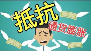 抵抗通货膨胀 Anti Inflation