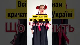 Як вам пісня??? Слава Україні! Зі святом козаки! #ukraine #stopwar