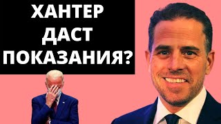 Хантер даст показания?