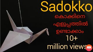 Sadokko bird | സഡാക്കോ കൊക്കിനെ എളുപ്പത്തിൽ ഉണ്ടാക്കാം