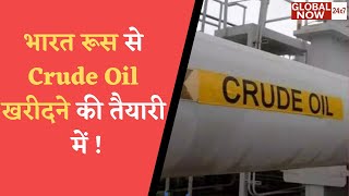 भारत Russia से खरीदेगा CRUDE OIL | India In Talks With Russia To Buy Discounted Crude Oil HindiNews