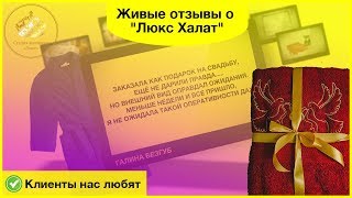 Живые отзывы о "Люкс Халат" от реальных покупателей | Клиенты нас любят