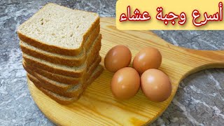 فكرة ذكية👍عندك بيض و خبز الطوست🍞 حضري ألذ وجبة عشاء في 5 دقائق👌