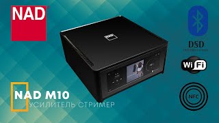 Обзор NAD M10 BluOS ✓ Музыкальный проигрыватель, усилитель