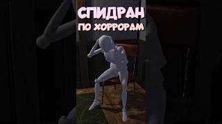 СПИДРАН ПО ХОРРОРАМ - Головоломка с Манекеном #спидран #хоррор2024 #dollhouse