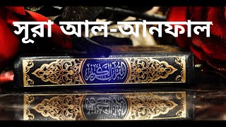 সূরা আল আন’ফাল !! Surah al anfal !! imam Feysal Mohammad