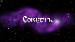 Совесть | Скрываемая истина