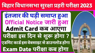 इस दिन जारी होगा- Bihar Vidhan Sabha Security Guard Admit Card 2023 Kab Aayega | Exam Date Kab Hoga