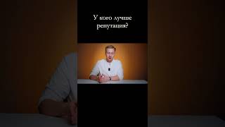 У кого лучше репутация?