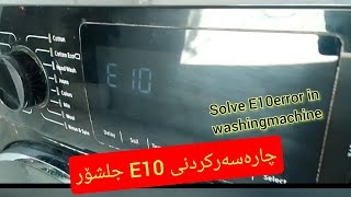 solve E10error in washingmachine لەجلشۆرداE10چارەسەرکردنی