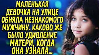 Дочка на улице обняла неизвестного мужчину. Каково же было удивление матери, когда она узнала…