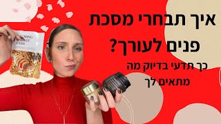 איך תבחרי מסכת פנים בדיוק לעור ולמטרה שלך? | EDEN FRENKEL