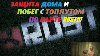 #Rust Legacy#Как мы защищали дом и побег с лутом по карте ;D