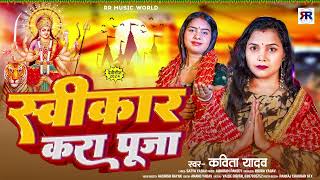 AUDiO | #कविता_यादव | स्वीकार करा पूजा | #Kavita_Yadav | Savikaar Kara Pooja | Navratri Song 2024