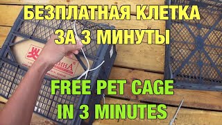 Как сделать клетку для животных из ящиков за 3 минуты без затрат (free pet cage DIY)