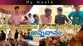 అన్ని దానాలలో కంటే అన్నదానం గొప్పది 😊 || అన్నదానం || familyguthering @MyWorld0930