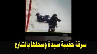 فيديو حرامى يسرق حقيبه سيدة ويسحلها بالشارع