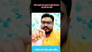 कोर्ट कचहरी मुकदमे से मुक्ति दिला देगा ये तंत्र प्रयोग #viralshortvideo /#astrobrijeshvashisht